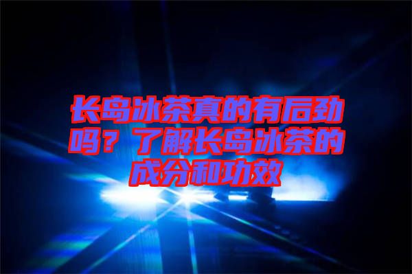 長島冰茶真的有后勁嗎？了解長島冰茶的成分和功效
