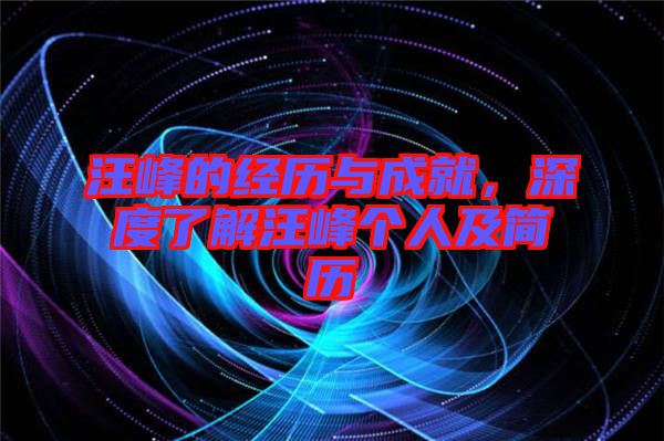 汪峰的經(jīng)歷與成就，深度了解汪峰個人及簡歷
