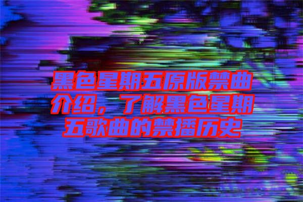 黑色星期五原版禁曲介紹，了解黑色星期五歌曲的禁播歷史
