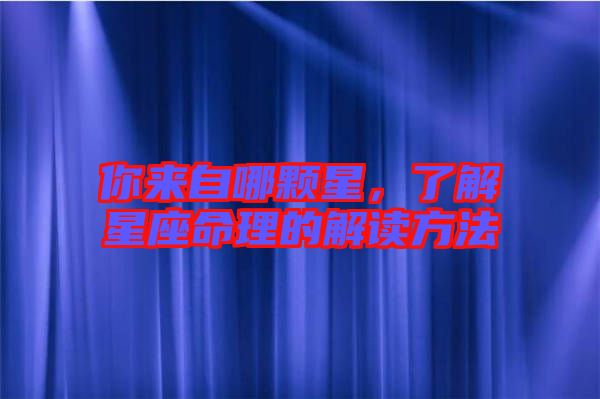 你來(lái)自哪顆星，了解星座命理的解讀方法
