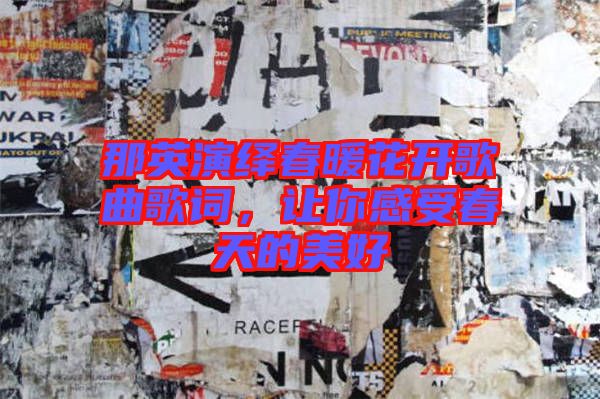 那英演繹春暖花開歌曲歌詞，讓你感受春天的美好