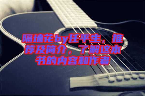 隔墻花by任平生，推薦及簡介，了解這本書的內(nèi)容和作者