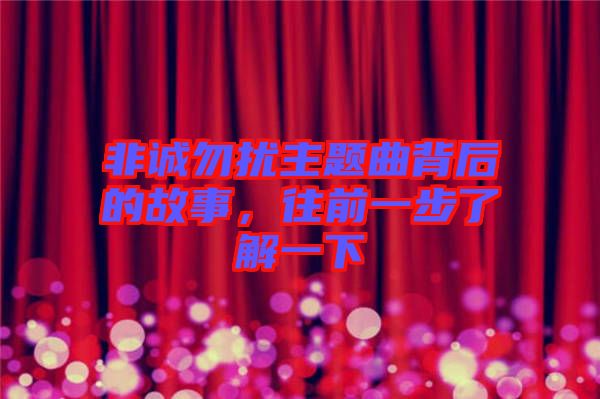 非誠(chéng)勿擾主題曲背后的故事，往前一步了解一下
