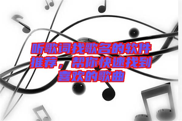 聽歌詞找歌名的軟件推薦，幫你快速找到喜歡的歌曲