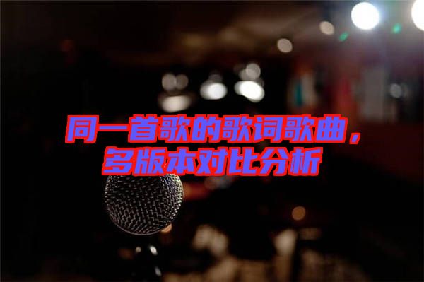 同一首歌的歌詞歌曲，多版本對比分析
