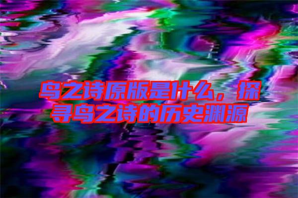 鳥之詩原版是什么，探尋鳥之詩的歷史淵源