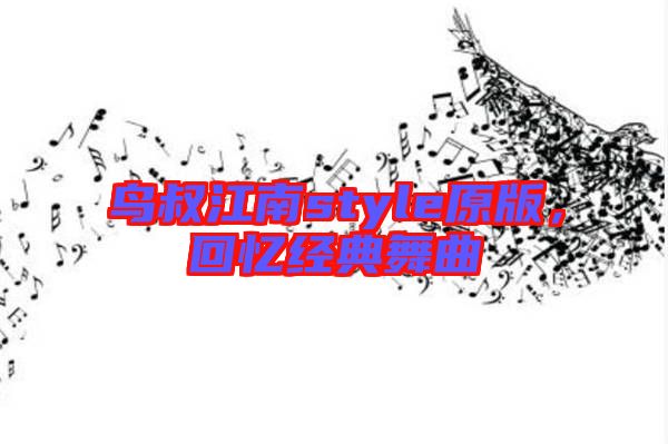 鳥叔江南style原版，回憶經(jīng)典舞曲