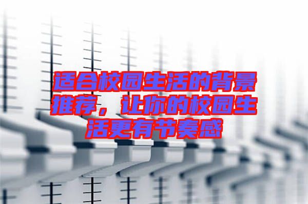適合校園生活的背景推薦，讓你的校園生活更有節(jié)奏感