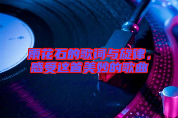雨花石的歌詞與旋律，感受這首美妙的歌曲