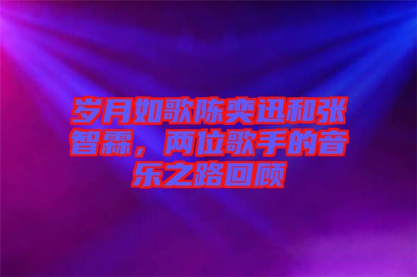 歲月如歌陳奕迅和張智霖，兩位歌手的音樂之路回顧