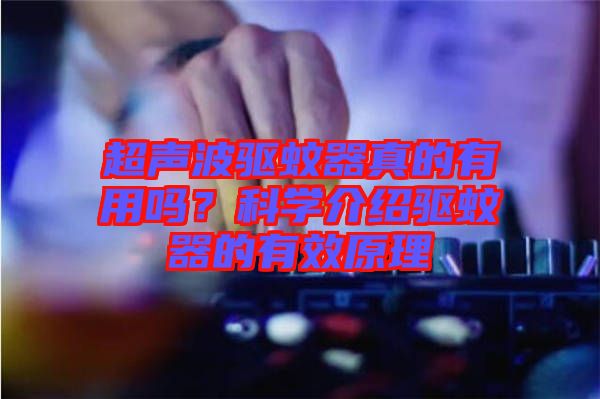 超聲波驅蚊器真的有用嗎？科學介紹驅蚊器的有效原理