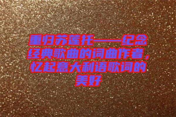 重歸蘇蓮托——紀念經(jīng)典歌曲的詞曲作者，憶起意大利語歌詞的美好