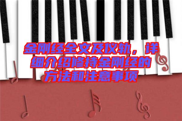金剛經(jīng)全文及儀軌，詳細(xì)介紹修持金剛經(jīng)的方法和注意事項(xiàng)