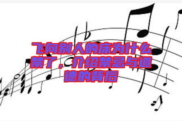 飛向別人的床為什么禁了，介紹禁忌與道德的背后