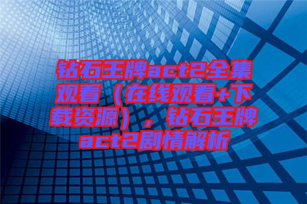 鉆石王牌act2全集觀看（在線觀看+下載資源），鉆石王牌act2劇情解析