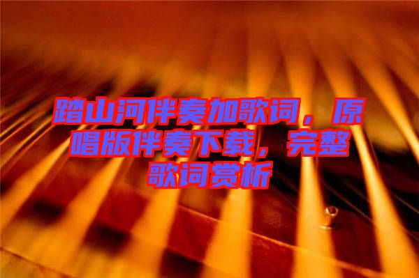 踏山河伴奏加歌詞，原唱版伴奏下載，完整歌詞賞析