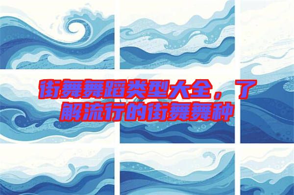 街舞舞蹈類型大全，了解流行的街舞舞種