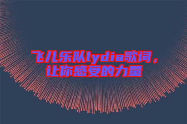 飛兒樂隊(duì)lydia歌詞，讓你感受的力量