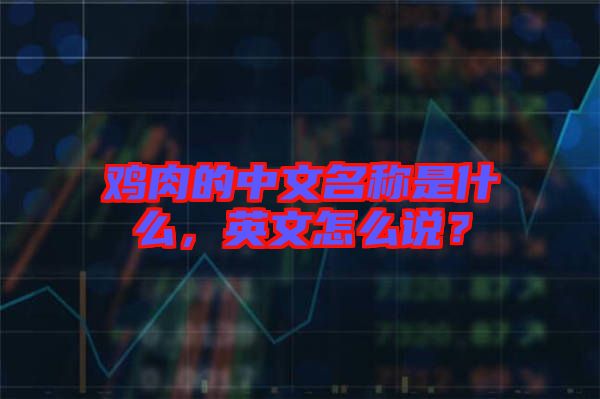 雞肉的中文名稱是什么，英文怎么說？