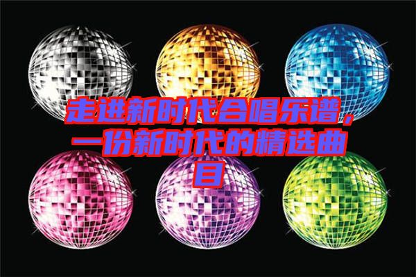 走進(jìn)新時(shí)代合唱樂(lè)譜，一份新時(shí)代的精選曲目