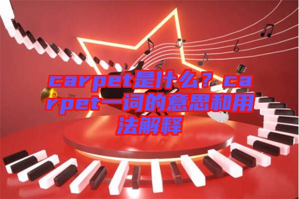 carpet是什么？carpet一詞的意思和用法解釋