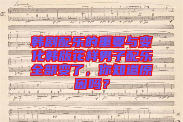 韓劇配樂的重要與變化韓版花樣男子配樂全部變了，你知道原因嗎？