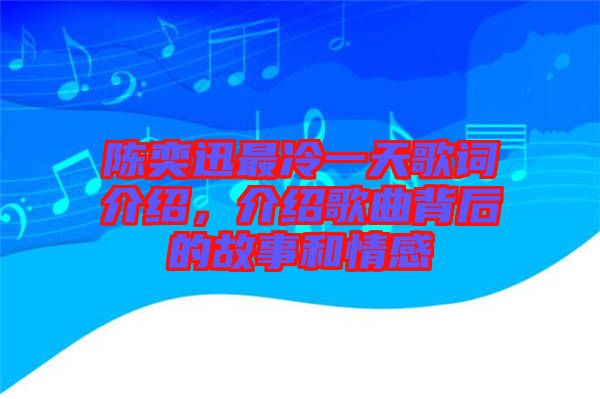 陳奕迅最冷一天歌詞介紹，介紹歌曲背后的故事和情感