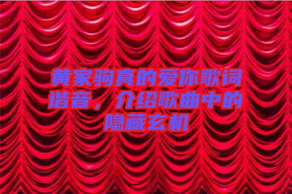 黃家駒真的愛(ài)你歌詞諧音，介紹歌曲中的隱藏玄機(jī)