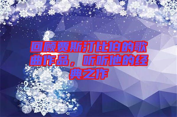 回顧賈斯汀比伯的歌曲作品，聽(tīng)聽(tīng)他的經(jīng)典之作