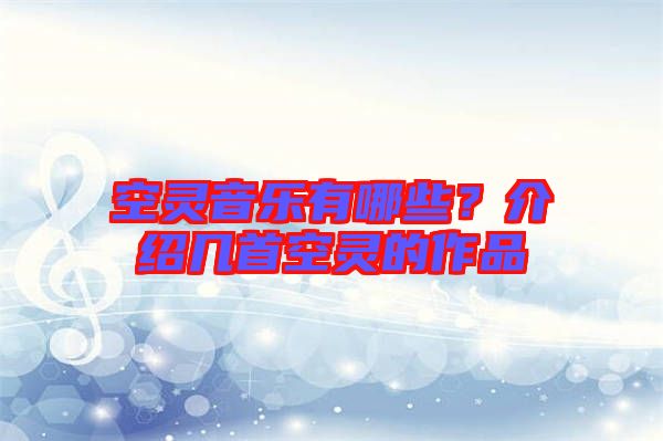 空靈音樂(lè)有哪些？介紹幾首空靈的作品