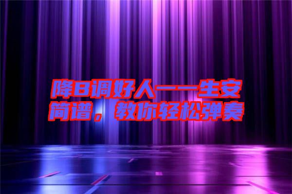 降B調(diào)好人一一生安簡譜，教你輕松彈奏