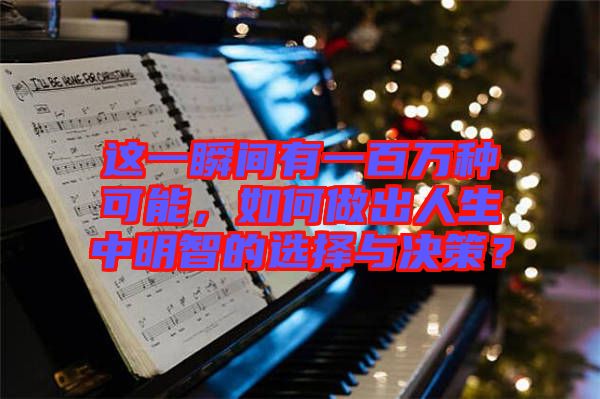 這一瞬間有一百萬種可能，如何做出人生中明智的選擇與決策？
