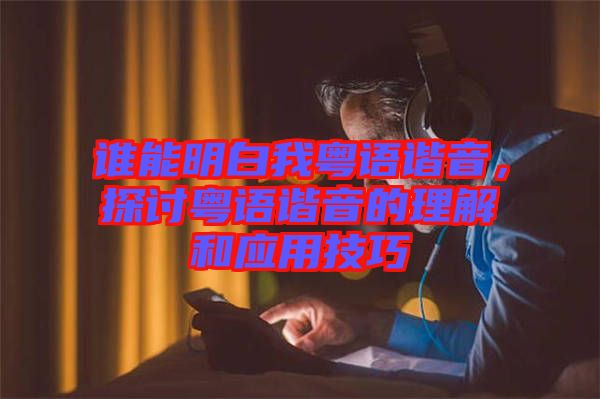 誰能明白我粵語諧音，探討粵語諧音的理解和應用技巧