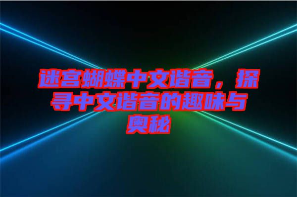 迷宮蝴蝶中文諧音，探尋中文諧音的趣味與奧秘
