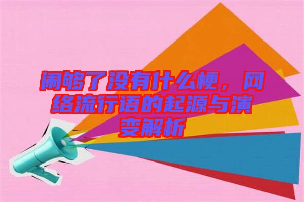 鬧夠了沒有什么梗，網(wǎng)絡(luò)流行語的起源與演變解析