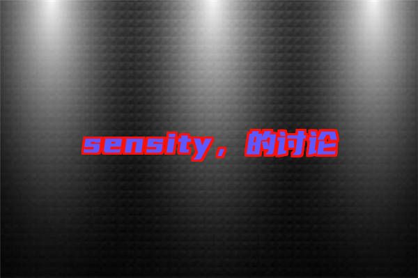 sensity，的討論