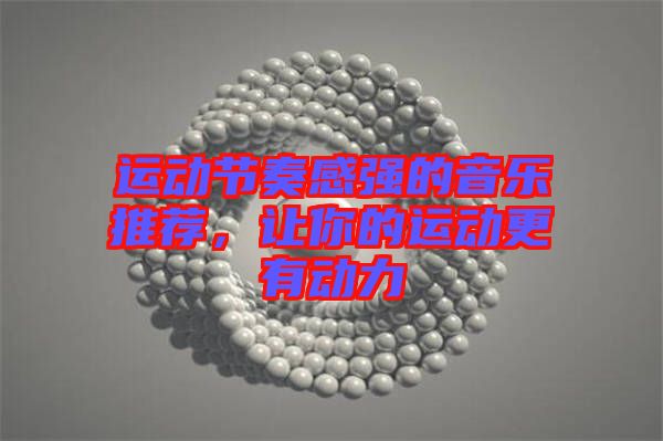 運(yùn)動節(jié)奏感強(qiáng)的音樂推薦，讓你的運(yùn)動更有動力
