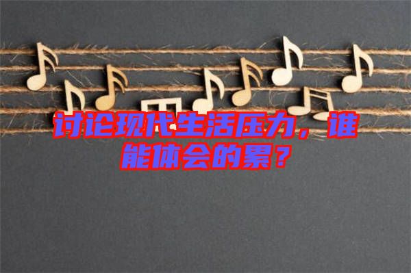 討論現(xiàn)代生活壓力，誰(shuí)能體會(huì)的累？