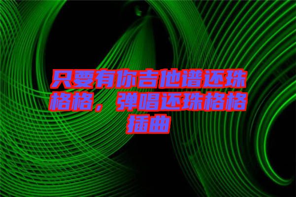 只要有你吉他譜還珠格格，彈唱還珠格格插曲
