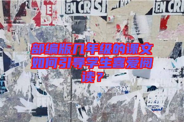部編版幾年級的課文如何引導(dǎo)學(xué)生喜愛閱讀？