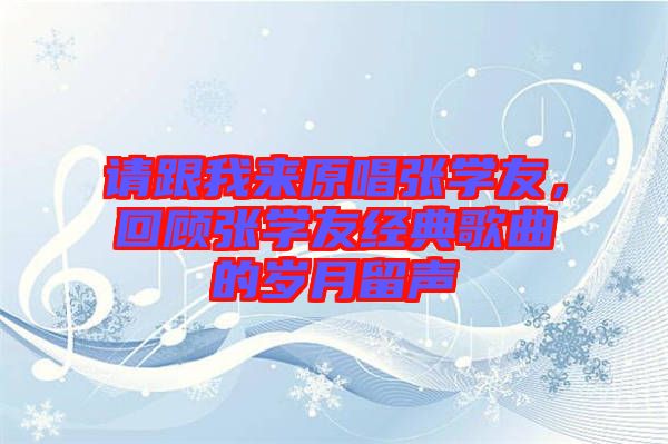 請跟我來原唱張學友，回顧張學友經(jīng)典歌曲的歲月留聲