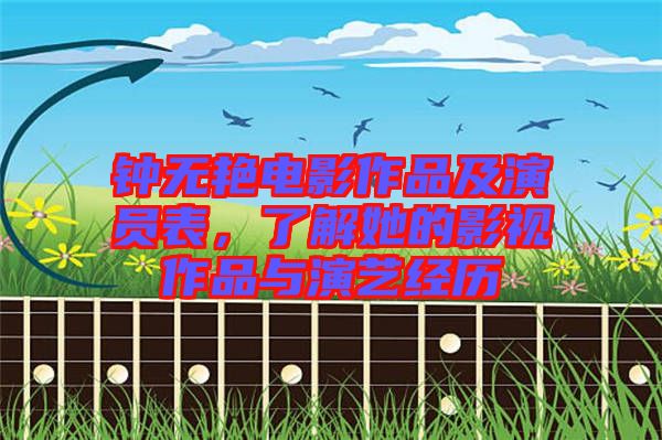 鐘無(wú)艷電影作品及演員表，了解她的影視作品與演藝經(jīng)歷