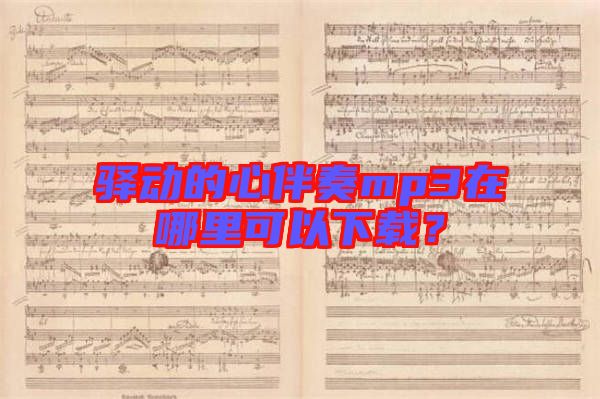 驛動的心伴奏mp3在哪里可以下載？