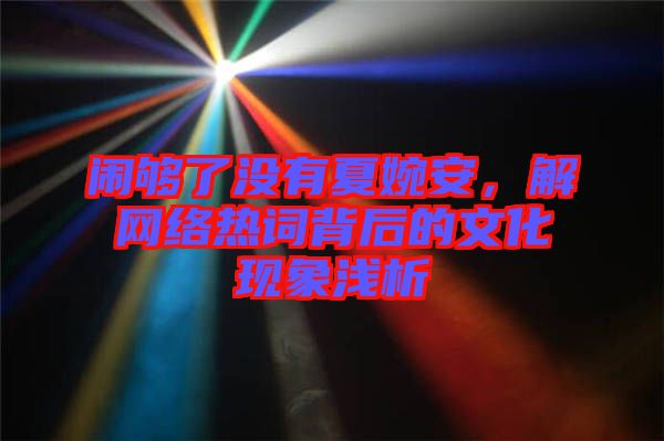 鬧夠了沒有夏婉安，解網(wǎng)絡(luò)熱詞背后的文化現(xiàn)象淺析