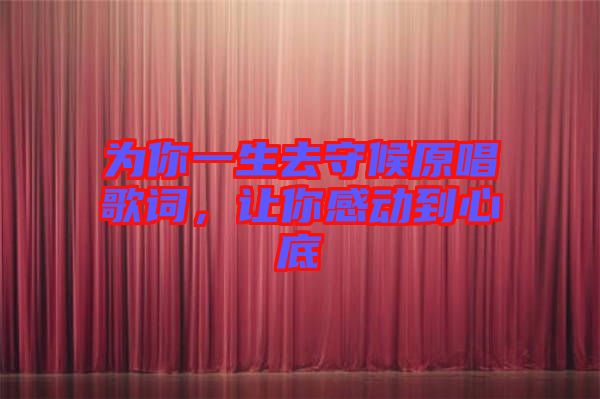 為你一生去守候原唱歌詞，讓你感動到心底