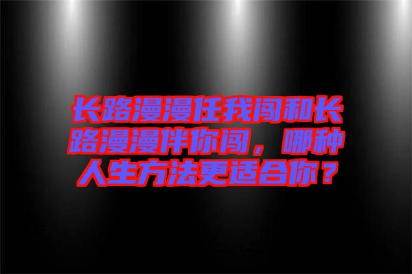 長路漫漫任我闖和長路漫漫伴你闖，哪種人生方法更適合你？