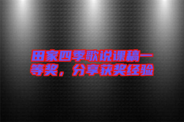 田家四季歌說課稿一等獎，分享獲獎經驗