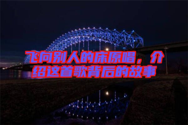 飛向別人的床原唱，介紹這首歌背后的故事