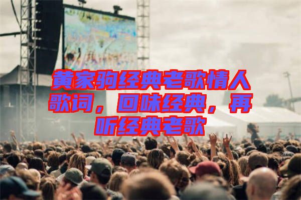 黃家駒經(jīng)典老歌情人歌詞，回味經(jīng)典，再聽(tīng)經(jīng)典老歌