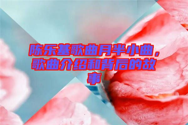 陳樂基歌曲月半小曲，歌曲介紹和背后的故事